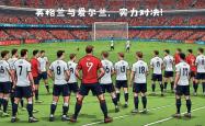 欧国联比赛中一场精彩的对决即将上演