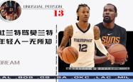 杜兰特爆发新星，莫兰特刷新纪录，爆发新星球队迎来希望！
