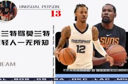 杜兰特爆发新星，莫兰特刷新纪录，爆发新星球队迎来希望！